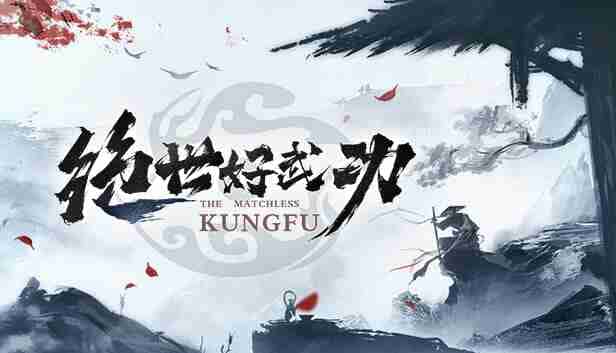绝世好武功游戏封面